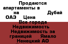 Продаются апартаменты в Serenia Residences на Palm Jumeirah (Дубай, ОАЭ) › Цена ­ 39 403 380 - Все города Недвижимость » Недвижимость за границей   . Ямало-Ненецкий АО,Лабытнанги г.